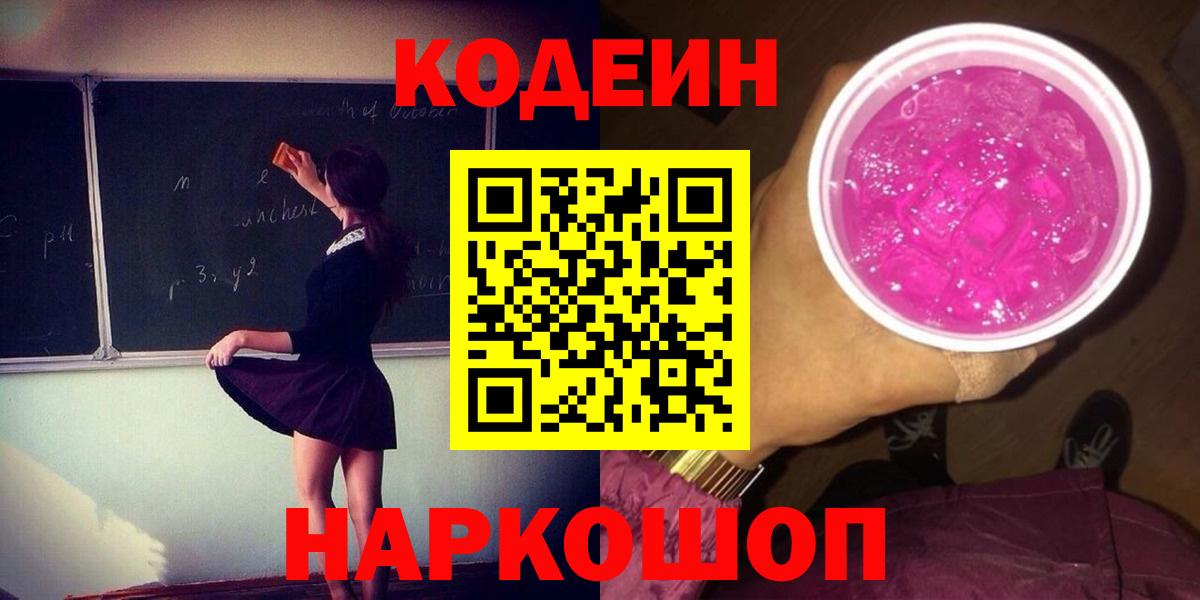 Codein Purple Drank  Кодеиновый сироп Lean напиток Lean (лин)  Югорск  Вход с VPN 